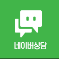 네이버상담