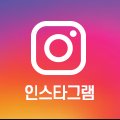 인스타그램