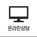 온라인상담