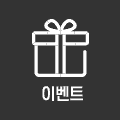 이벤트